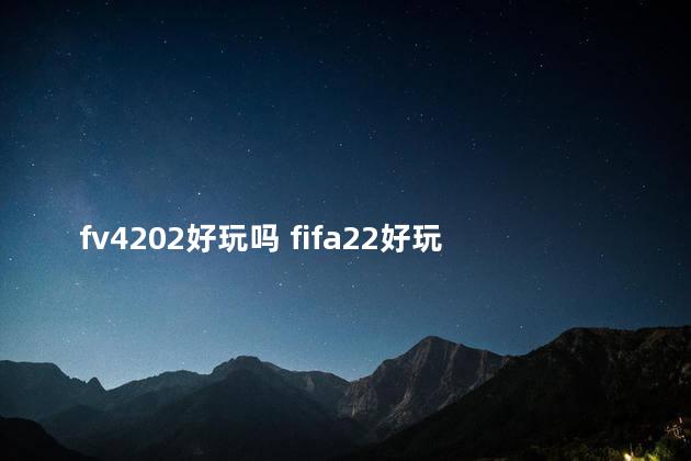 fv4202好玩吗 fifa22好玩吗